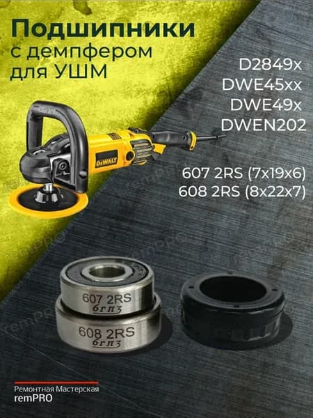 Демпфер и подшипники для ушм D28011 - D28187