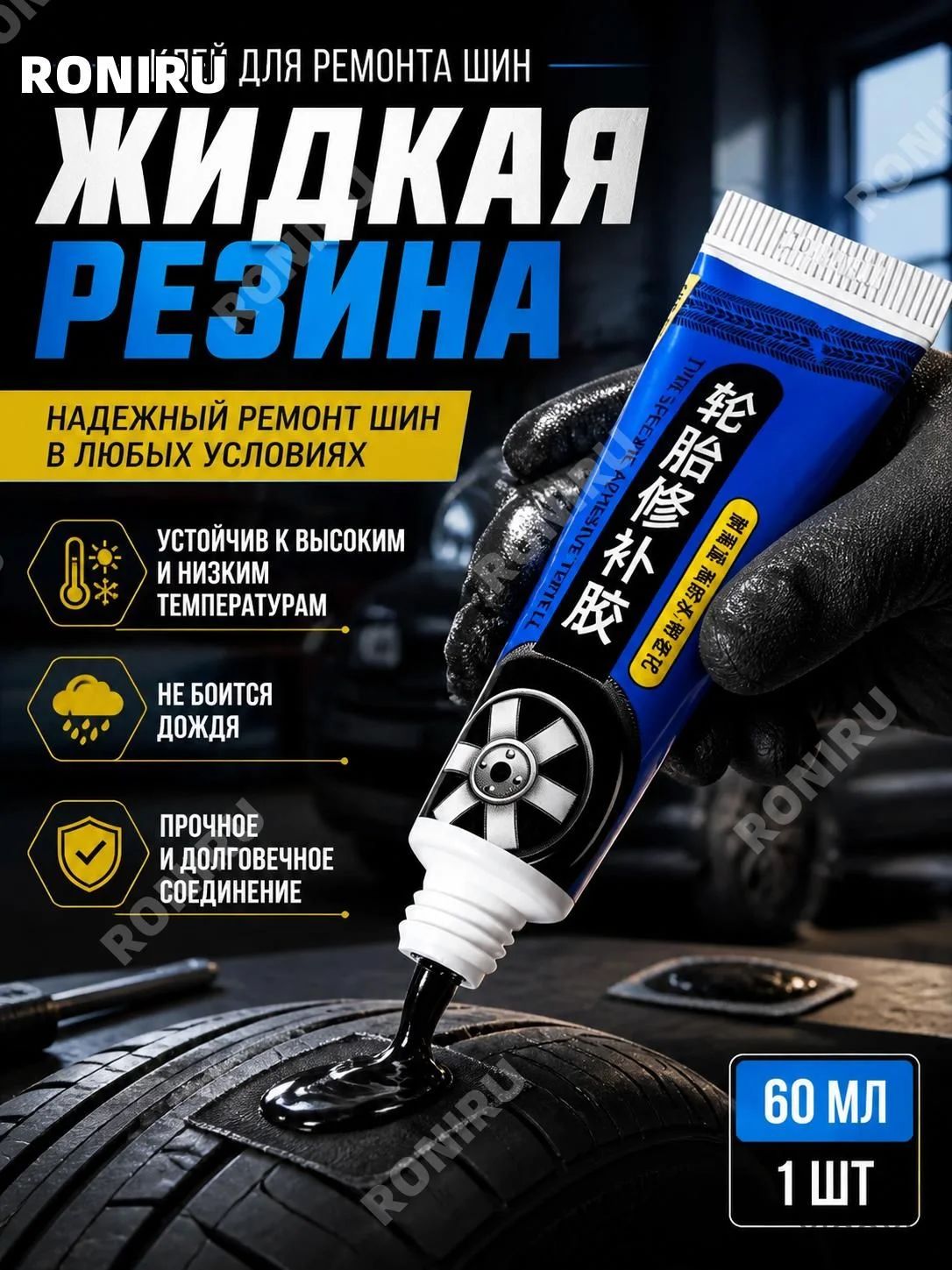 Резина жидкая, 60 мл
