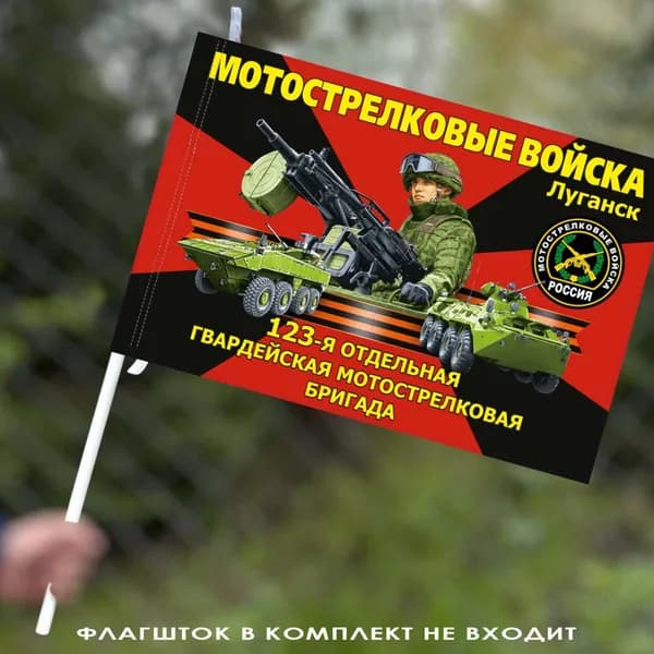 Флаг "123 отдельная гвардейская мотострелковая бригада" Луганск 40х60 см