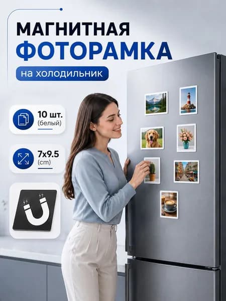 Фоторамка магнитная 7cmх9.5см ,Белый(10шт/уп) Рамка для фотографий для холодильника