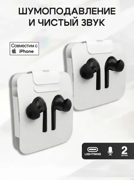 Наушники проводные / Для айфона / Наушники проводные Lightning / 2 штуки / Черный