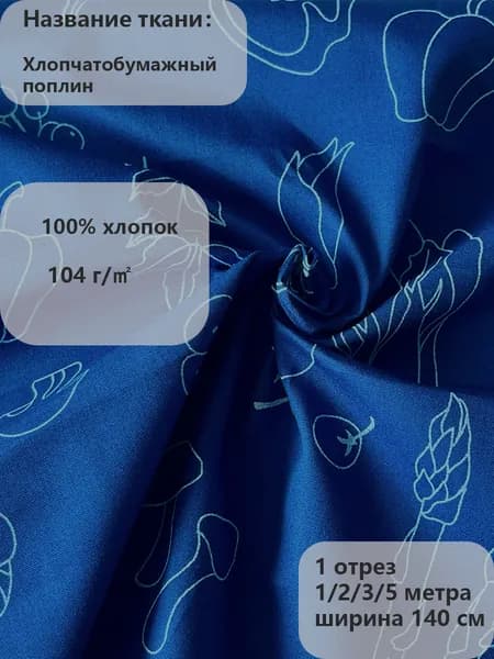 Хлопчатобумажный поплин 140 см, плотность 104 гр/кв.м. Ткань для шитья и рукоделия