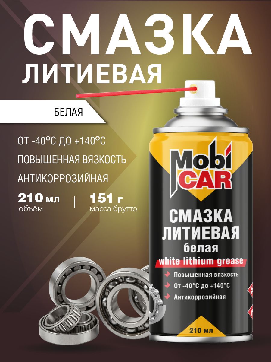 Смазка литиевая белая MobiCAR в баллоне 210 мл