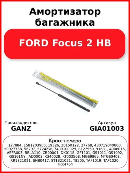 Амортизатор багажника