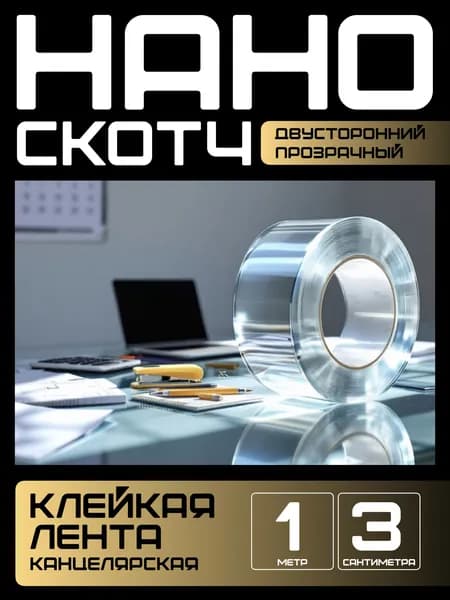 1m-3cm. НАНО ЛЕНТА прозрачная двусторонняя многоразовая водостойкая клейкая. Крепление без сверления картин, зеркал, часов, фото, полок, табличек, постеров, крючков. Сильная фиксация. Нано скотч.