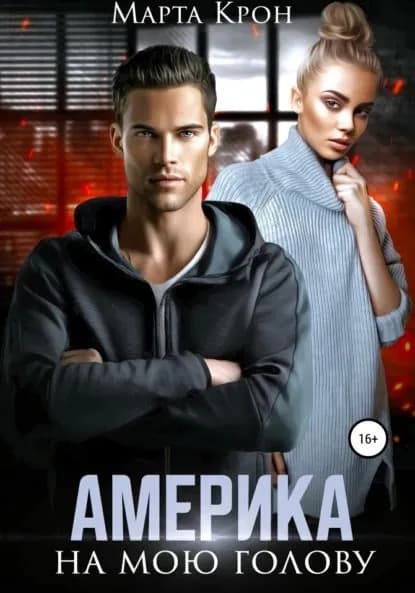 Америка на мою голову | Крон Марта | Электронная книга