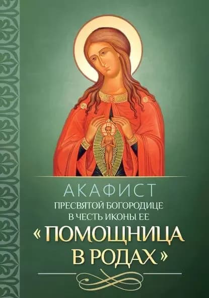 Акафист Пресвятой Богородице в честь иконы Ее Помощница в родах | Электронная книга