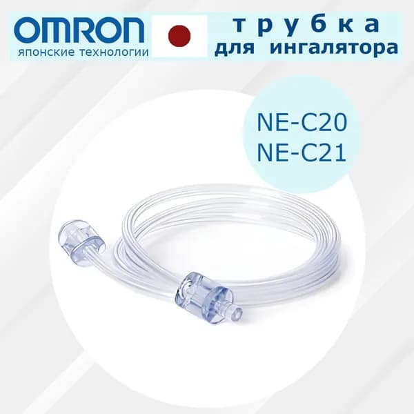 Трубка для ингалятора/небулайзера Omron ne-c20/ ne-c21/Тюбик для косметических принадлежностей