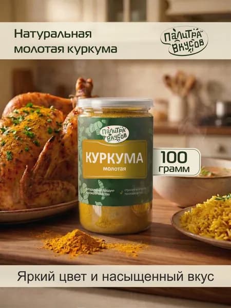 Куркума молотая натуральная высший сорт, 100 г. ТМ "Палитра Вкусов"