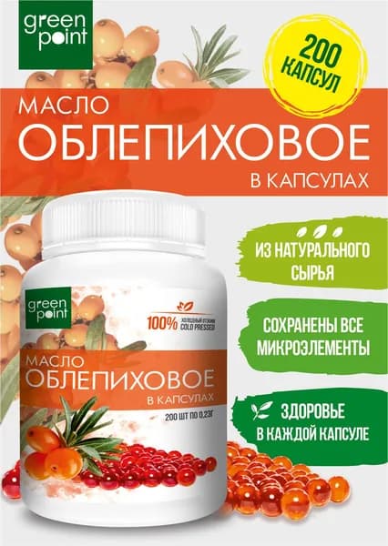Масло облепиховое нерафинированное Green Point 200 шт в капсулах холодный отжим