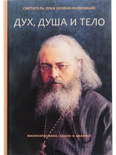 Дух, душа и тело Жизнеописание, канон и акафист