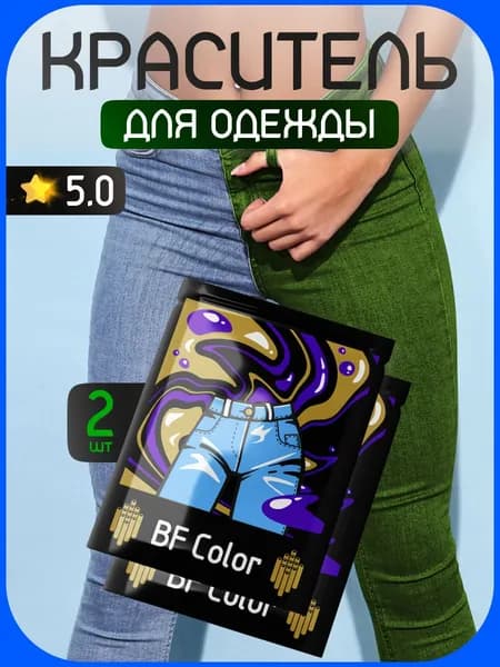 Краска Premium темно-зеленая для натуральных тканей BFcolor набор 2 шт