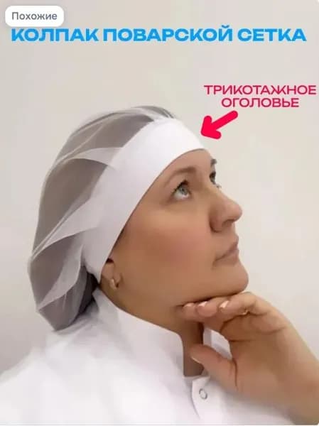 Колпак поварской сетка