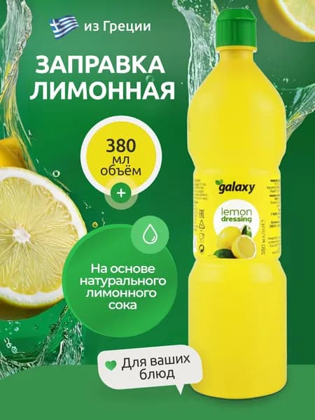 Заправка лимонная GALAXY для салата 380 мл Греция