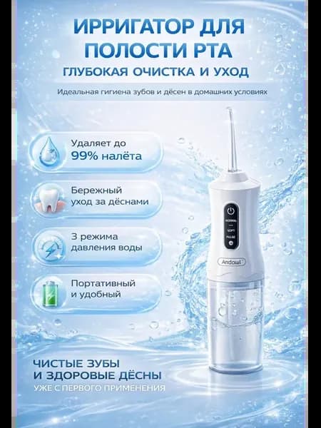 Ирригатор для зубов и десен