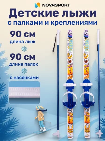 Детские лыжи NovaSport 90 см с палками и креплениями, лыжный комплект для детей
