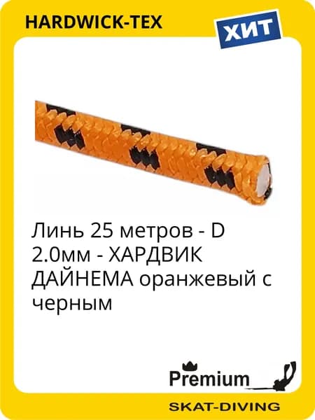 Линь (25 метров) D 2мм ДАЙНЕМА на подводное ружье - оранжевый с черным, HARDWICK-TEX для подводной охоты и фридайвинга