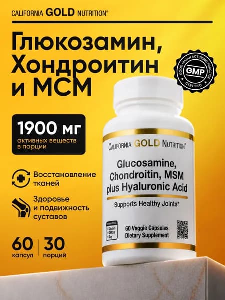 Глюкозамин, хондроитин, МСМ для суставов California Gold Nutrition Glucosamine Chondroitin MSM Plus Hyaluronic Acid 60 вег капсул