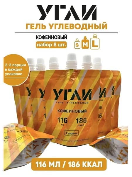 Углеводный энергетический гель УГЛИ "Кофеиновый 116 мл" 8 шт.