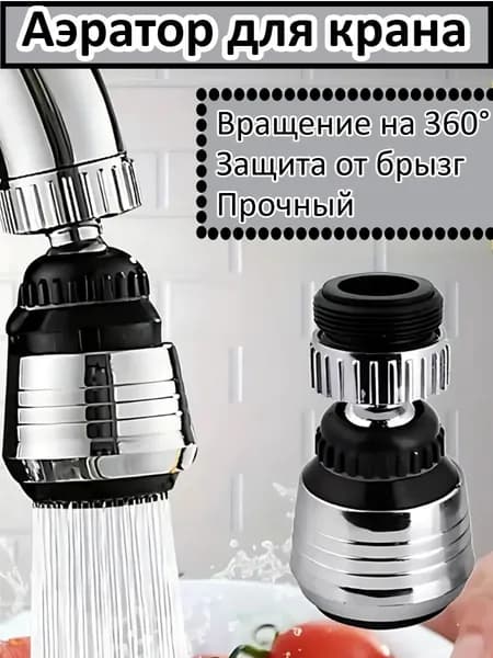 Аэратор Для Кухонного Крана/фильтрующая Насадка/защита От Брызг