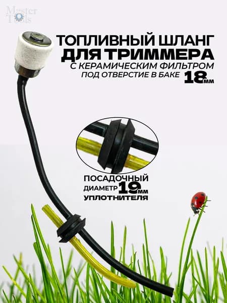 Фильтр топливный с шлангом и уплотнителем для триммера, бензокосы 26/33/43/52 см3