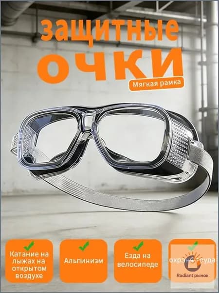 Очки защитные, 1 шт.