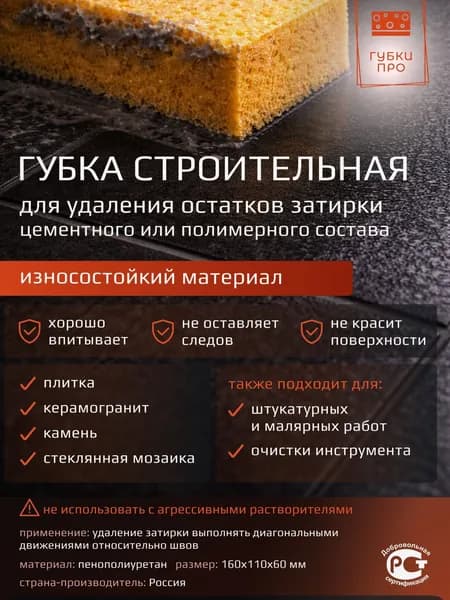 Губка строительная синтетическая для удаления остатков затирки цементного или полимерного состава и для декоративной штукатурки и красок, крупнопористая