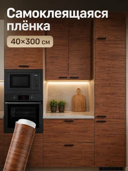 Пленка самоклеющаяся для мебели, фартук для кухни на стену, 40*300 см