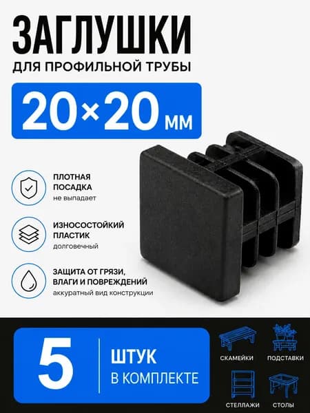 Заглушки для профильной трубы 20 20 мм, усиленные, черные 5 шт.