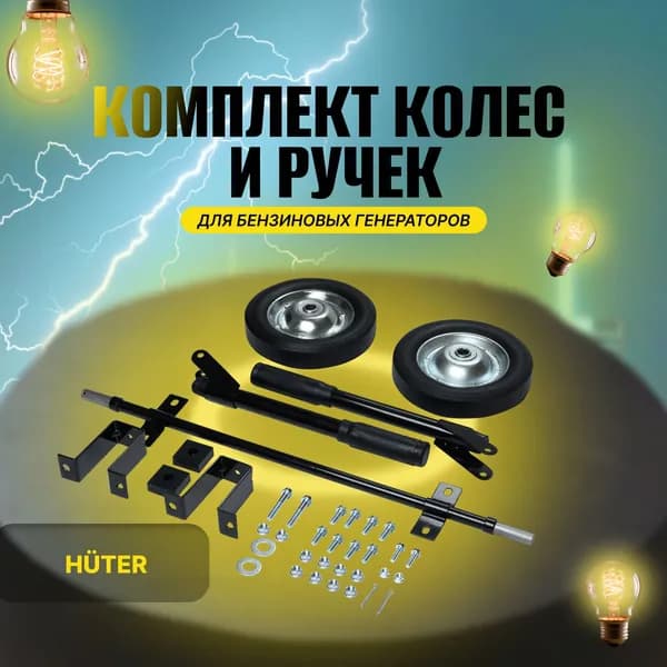 Комплект колёс и ручек для бензогенераторов DY6500, DY8000, DY9500, DY11000 L/LX/LX-3/LXA/LXW Huter