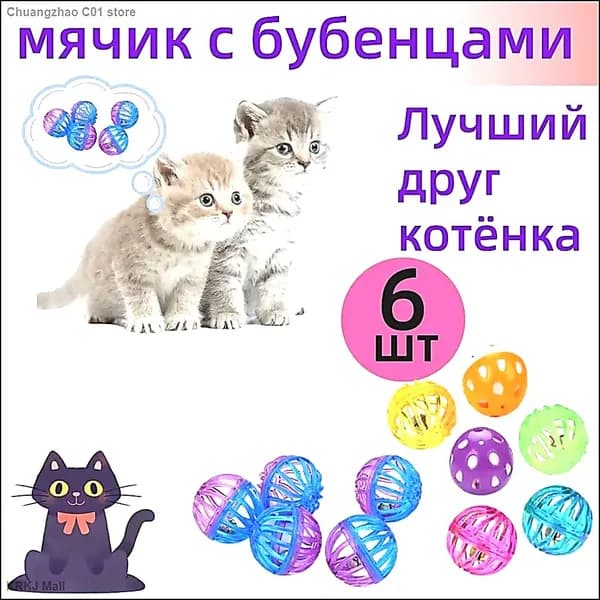 Игрушка для кошек собак дразнилка Мячики, 6 шт