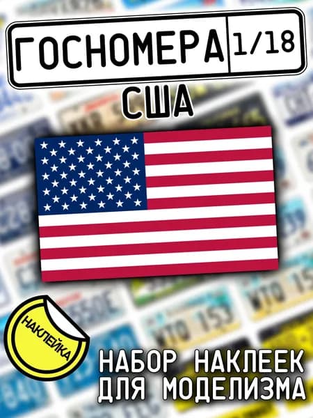 Госномера США, масштаб 1/18, дополнение для моделизма, НАКЛЕЙКА