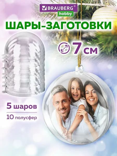 Пластиковые шарики заготовки для елочных игрушек и новогодних украшений, прозрачные шары для творчества и декора, набор 5 штук, диаметр 7 см, Brauberg Hobby