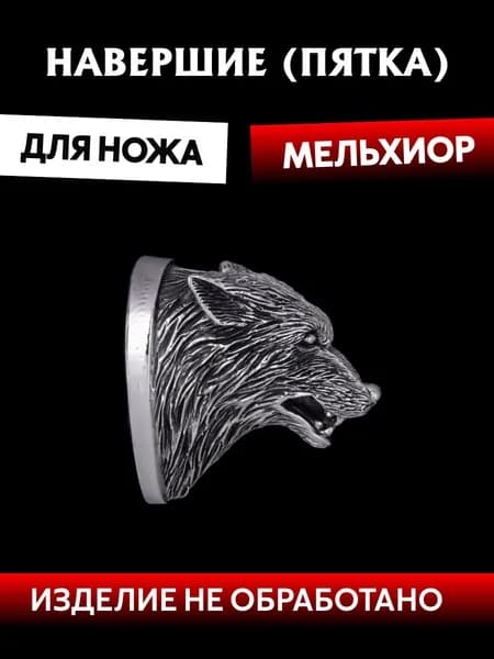 Навершие для сборки ножа из мельхиора