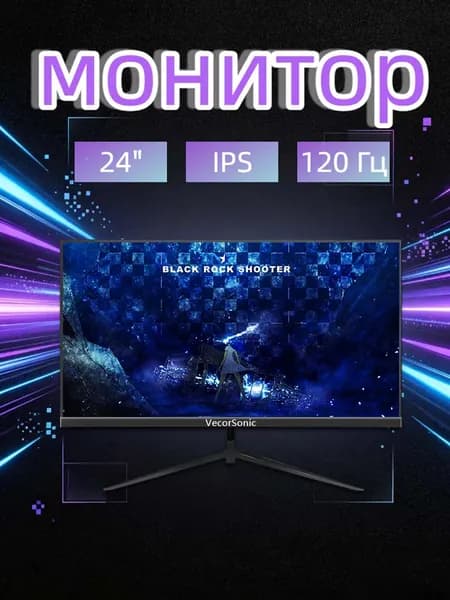 VecorSonic 24" Монитор 120 герц, FULL-HD, IPS (24AO 1k 120hz ZH-ao15), IPS, 1920x1080 Full HD, 120 Гц, черный матовый