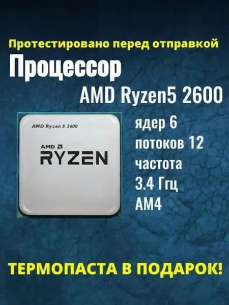 Процессор AMD Ryzen5 2600 сокет AM4, 3,4 ГГц, 65 Вт, 6 ядер, OEM