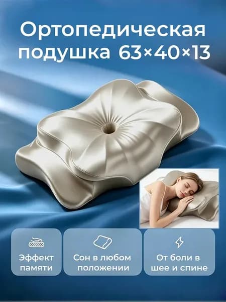 Ортопедическая подушка с эффектом памяти для сна