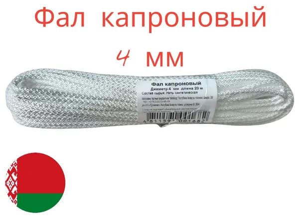 Фал капрон 4 мм х20м (6 прядей)