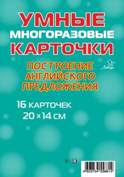 Построение английского предложения. 16 карточек | Ганул Елена Александровна | Электронная книга