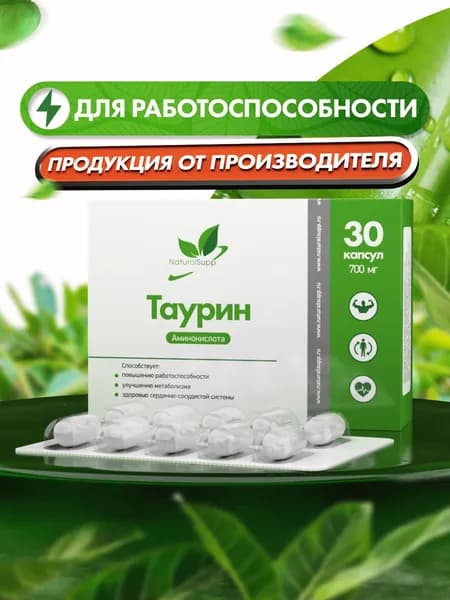 Таурин 700 мг, аминокислота, для повышения энергии, укрепления сердца и сосудов, 30 капсул