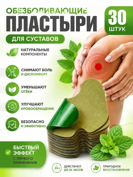 Пластырь обезболивающий для суставов и колен, Коленный патч , самонагревающиеся, 30 шт.-gyl