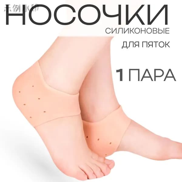 Дышащие силиконовые носочки для пяток от трещин и мозолей, силиконовые носочки для педикюра, бежевый цвет.