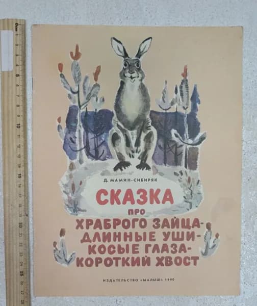 Сказка про храброго зайца - длинные уши - косые глаза - короткий хвост. Дмитрий Мамин-сибиряк | Дмитрий Мамин-Сибиряк