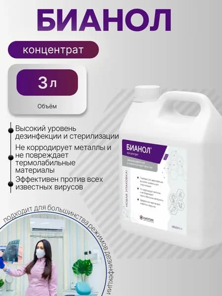 Дезинфицирующее средство Бианол, 3 л