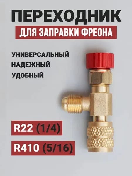 Переходник для заправки кондиционера, вентиль для фреона, переходник 1/4 на 5/16 для фреона