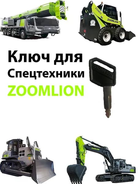 Ключ зажигания/двери ZOOMLION
