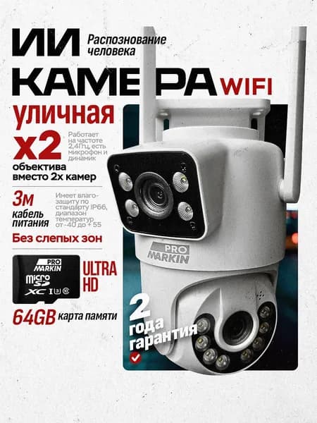 Камера видеонаблюдения уличная wifi с 2-мя объективами