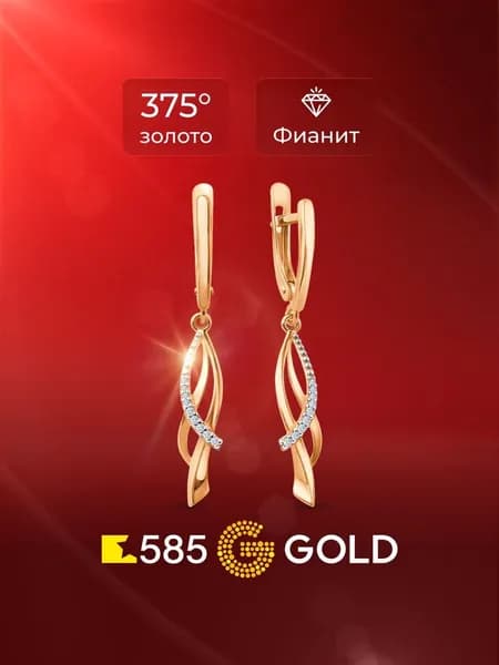 Серьги женские с фианитами из красного золота 375 пробы 585GOLD