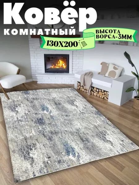 Ковер комнатный 130х200
