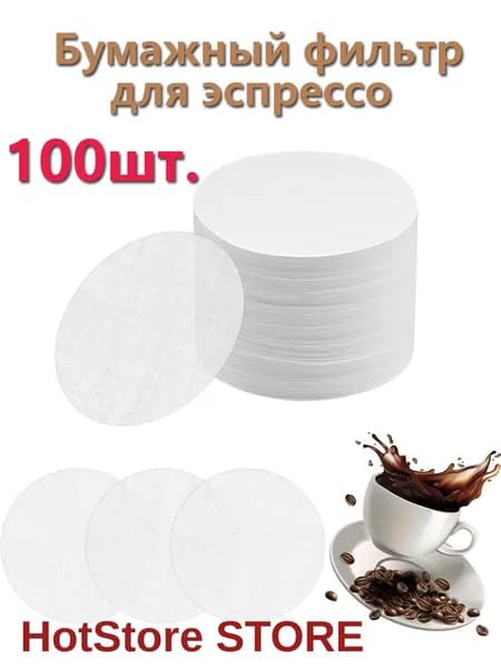 Фильтр для чая, кофе, 100 шт
